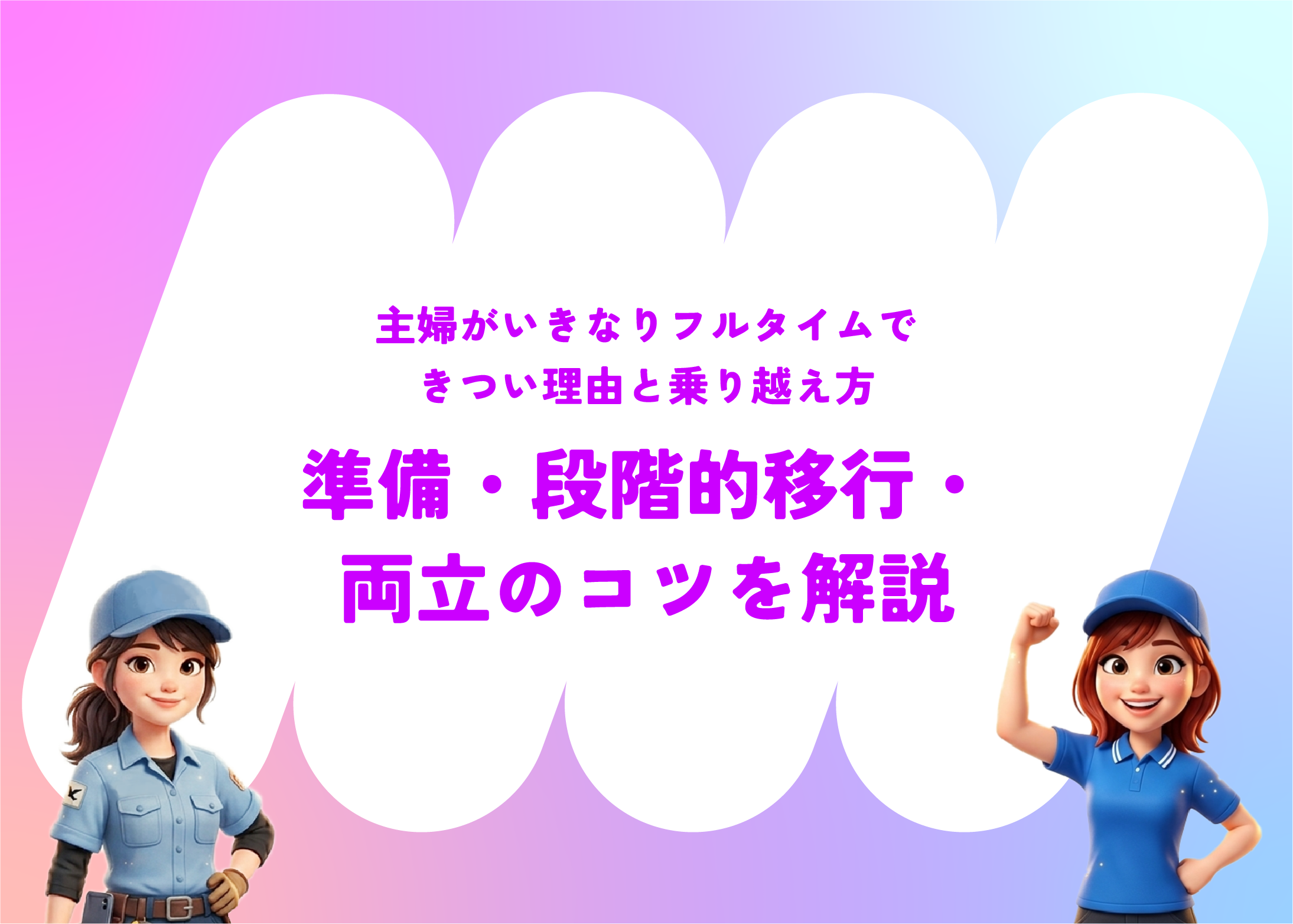 主婦がいきなりフルタイムできつい理由と乗り越え方｜準備・段階的移行・両立のコツを解説
