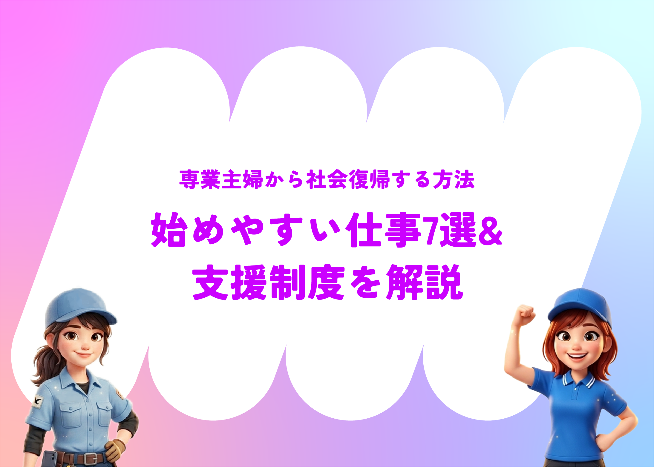 専業主婦から社会復帰する方法｜始めやすい仕事7選・準備・ステップ・支援制度を解説