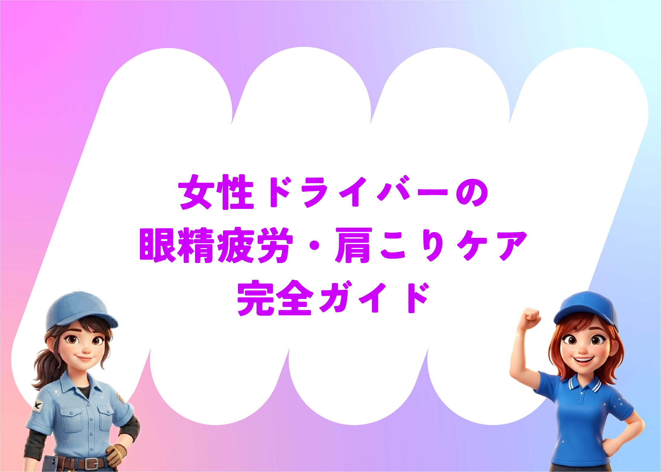 女性ドライバーの眼精疲労・肩こりケア完全ガイド｜トラガール