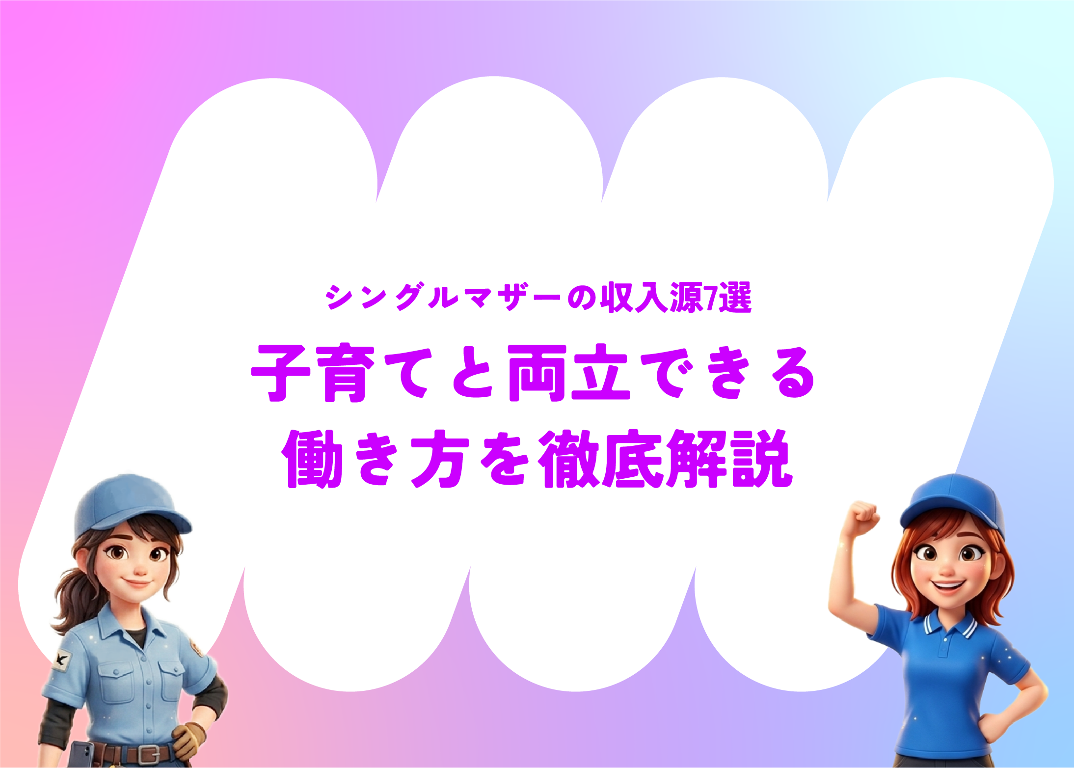 シングルマザーの収入源7選|子育てと両立できる働き方を徹底解説