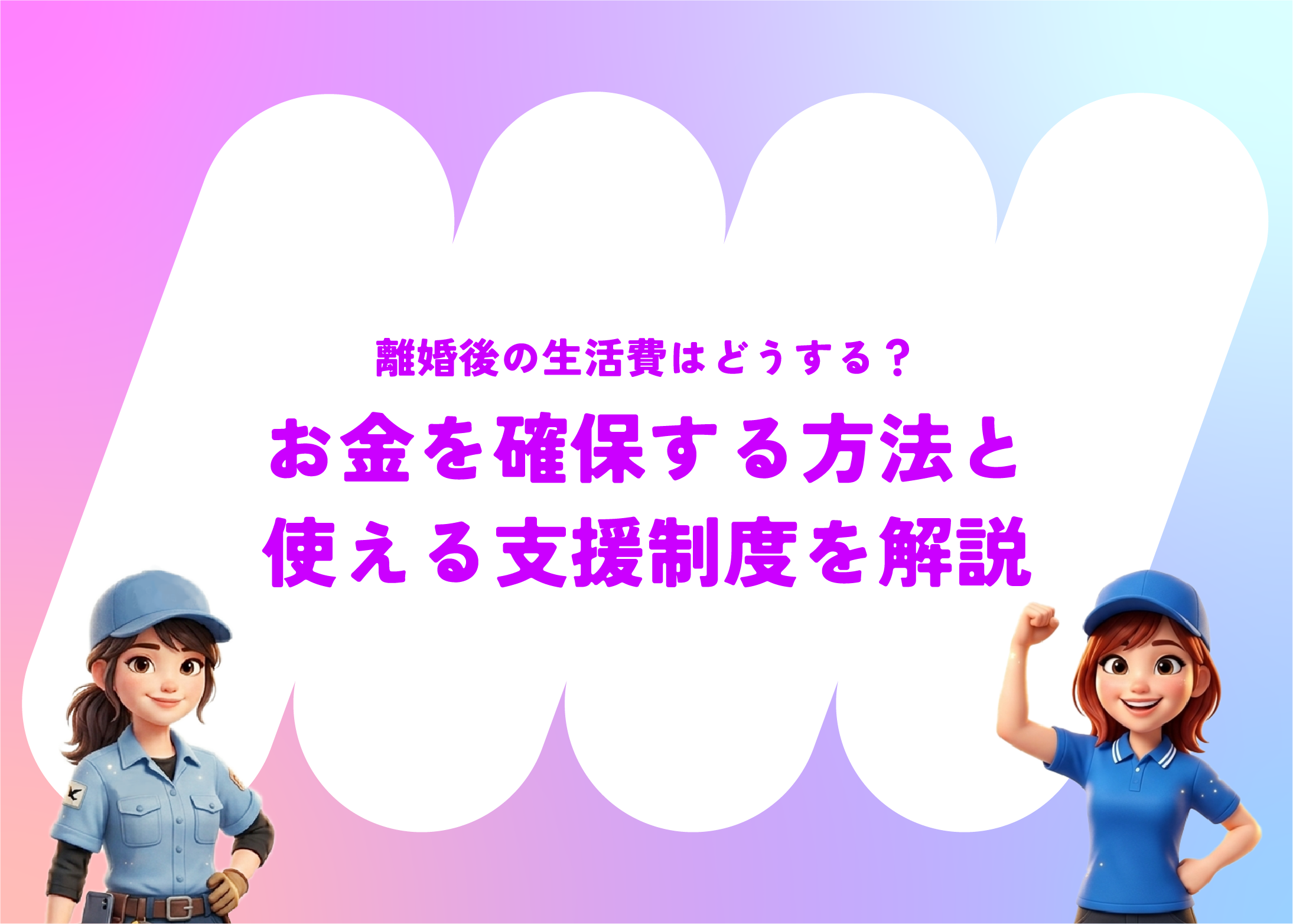 離婚後の生活費はどうする？お金を確保する方法と使える支援制度を解説