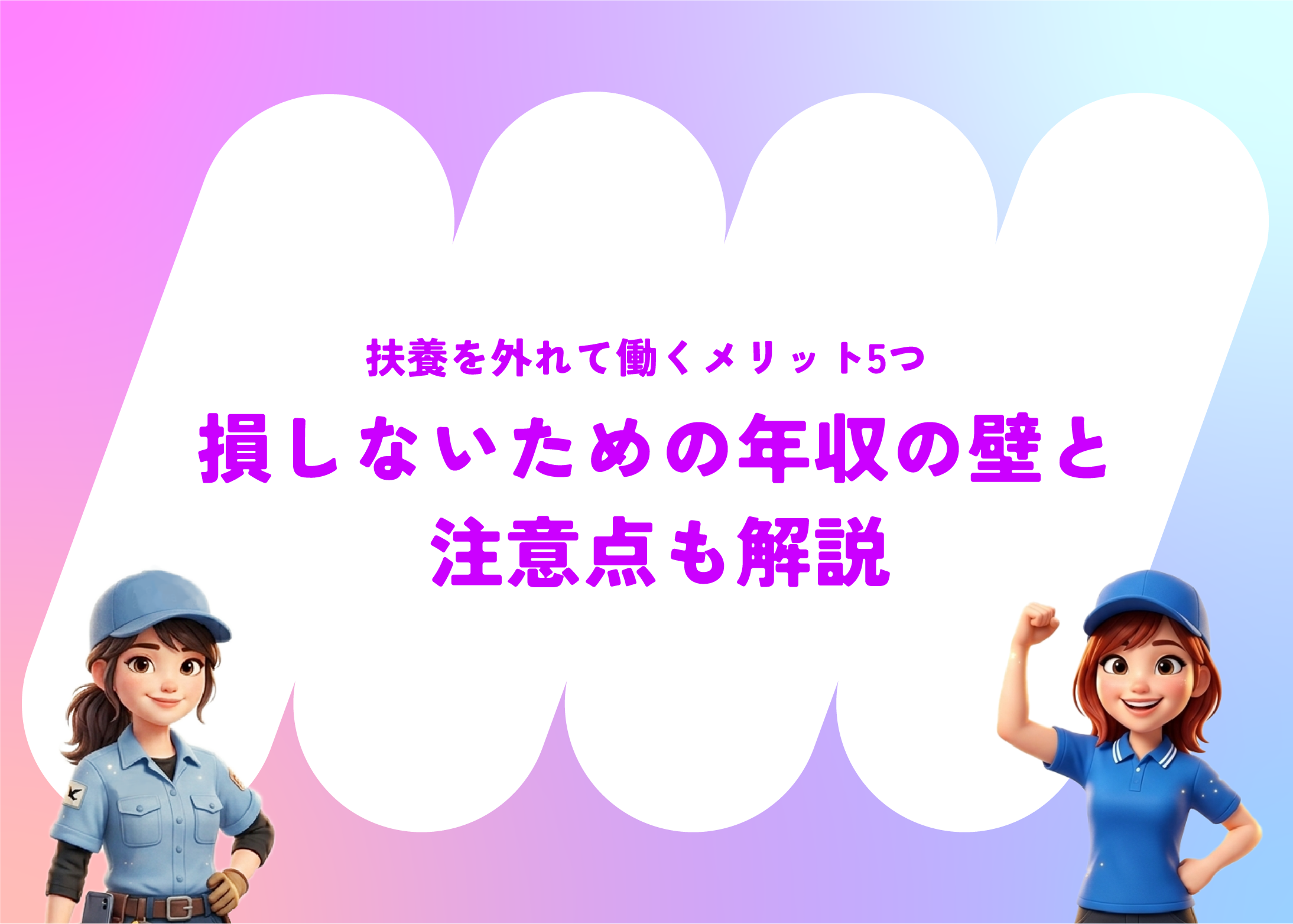 扶養を外れて働くメリット5つ｜損しないための年収の壁と注意点も解説