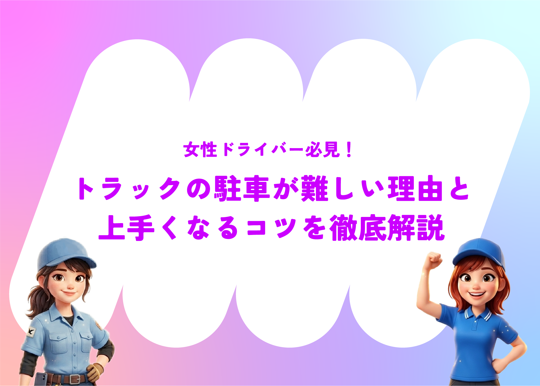 女性ドライバー必見！トラックの駐車が難しい理由と上手くなるコツを徹底解説