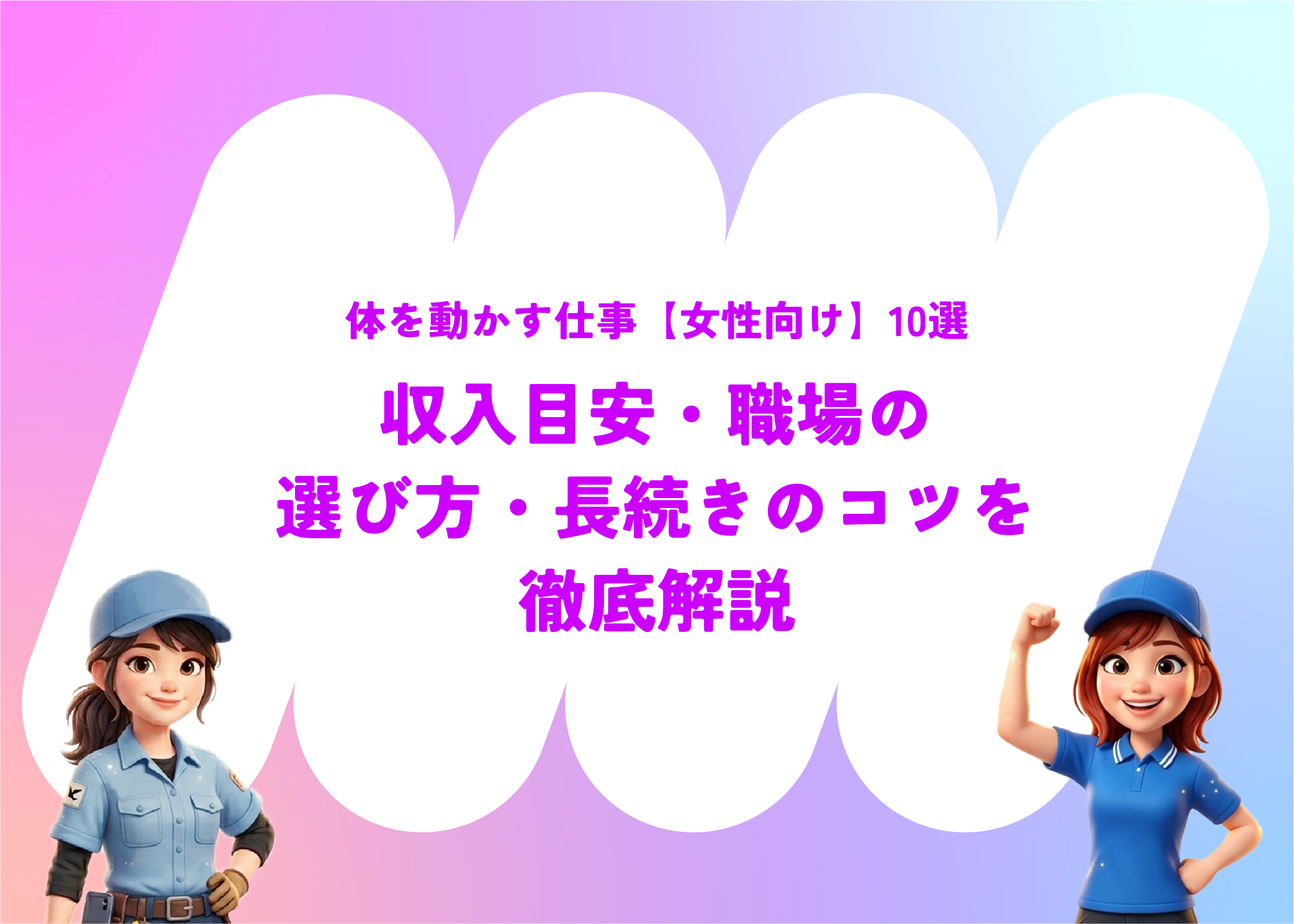 体を動かす仕事【女性向け】10選｜収入目安・職場の選び方・長続きのコツを徹底解説