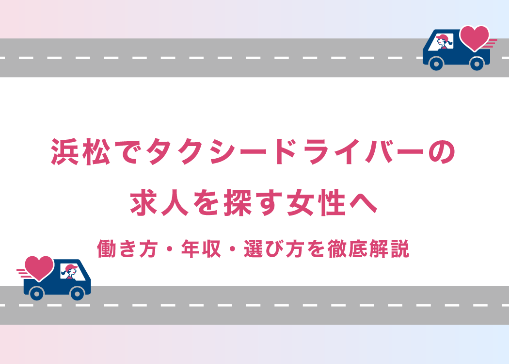 浜松でタクシードライバーの求人を探す女性へ｜働き方・年収・選び方を徹底解説