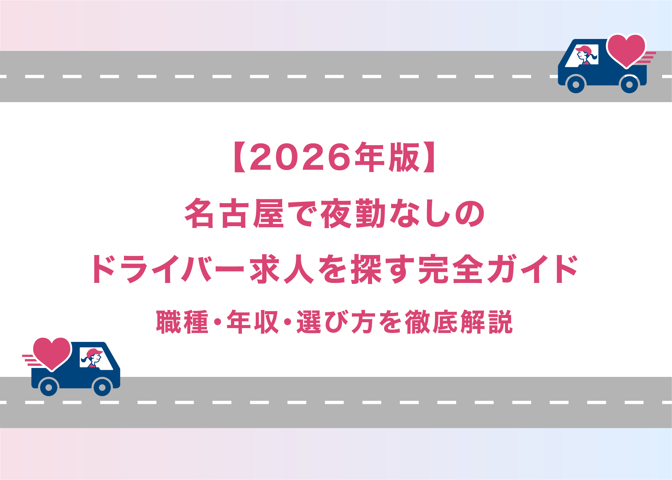 【2026年版】名古屋で夜勤なしのドライバー求人を探す完全ガイド｜職種・年収・選び方を徹底解説
