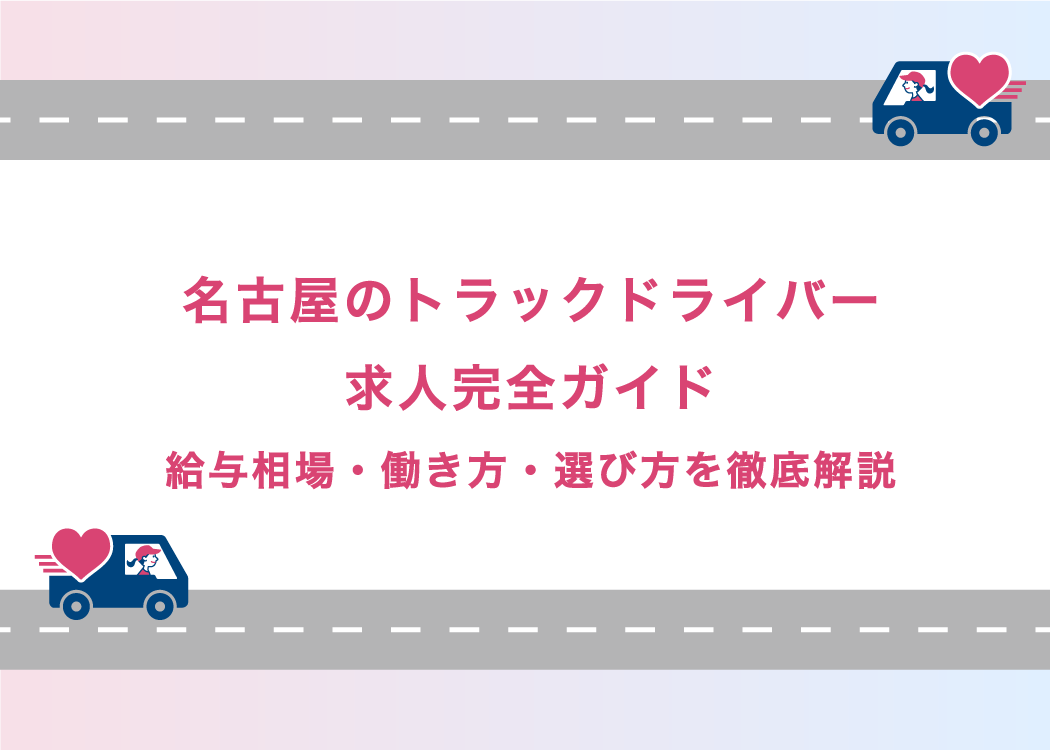 名古屋のトラックドライバー求人完全ガイド|給与相場・働き方・選び方を徹底解説