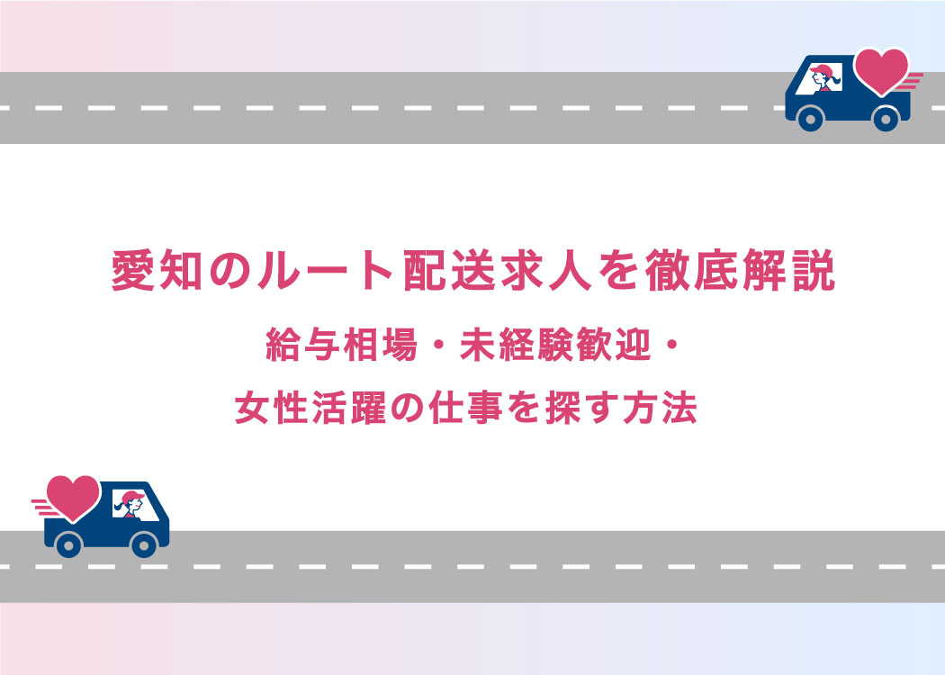 愛知のルート配送求人を徹底解説|給与相場・未経験歓迎・女性活躍の仕事を探す方法