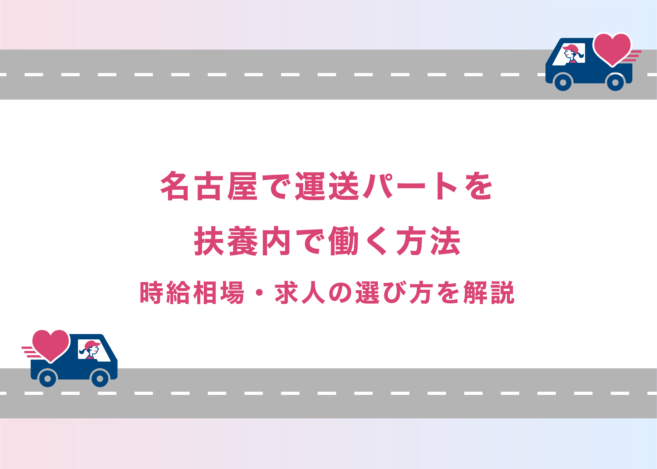 名古屋で運送パートを扶養内で働く方法｜時給相場・求人の選び方を解説
