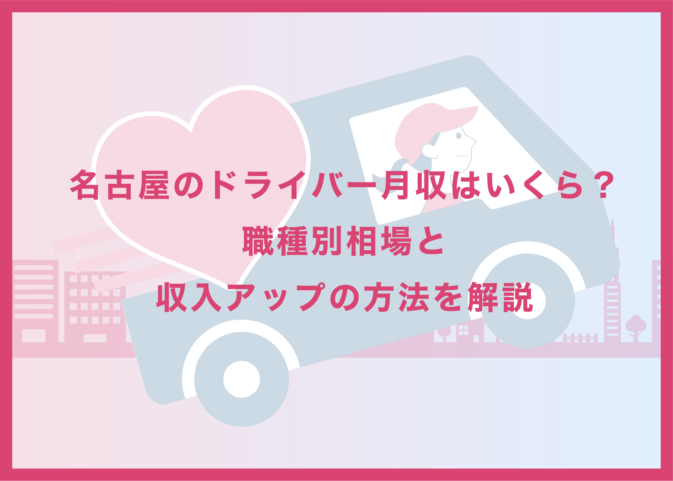 名古屋のドライバー月収はいくら？職種別相場と収入アップの方法を解説