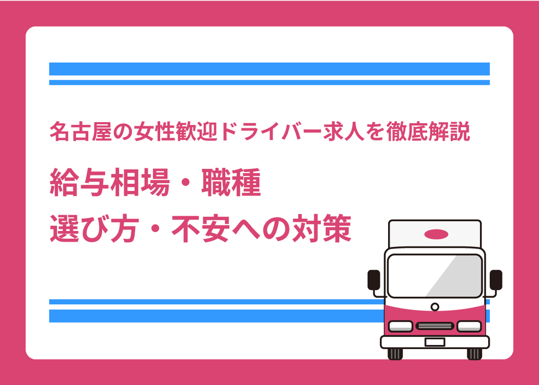 名古屋の女性歓迎ドライバー求人を徹底解説｜給与相場・職種・選び方・不安への対策
