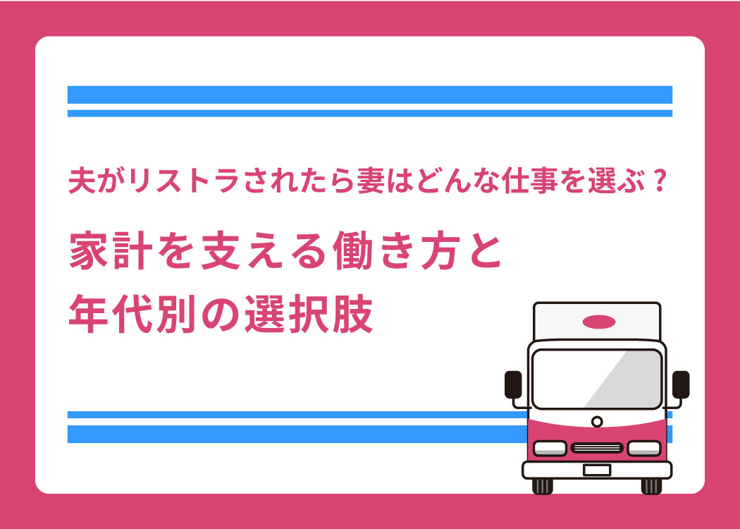 夫がリストラされたら妻はどんな仕事を選ぶ?家計を支える働き方と年代別の選択肢