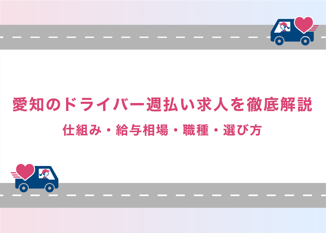 愛知のドライバー週払い求人を徹底解説｜仕組み・給与相場・職種・選び方