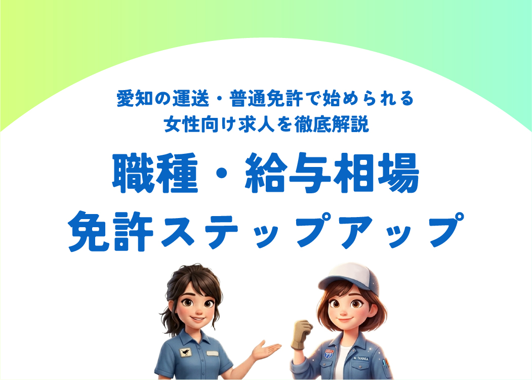 愛知の運送・普通免許で始められる女性向け求人を徹底解説｜職種・給与相場・免許ステップアップ