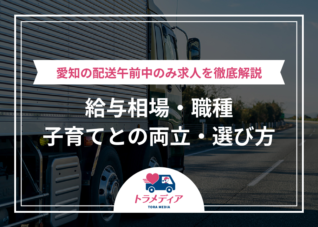 愛知の配送午前中のみ求人を徹底解説｜給与相場・職種・子育てとの両立・選び方