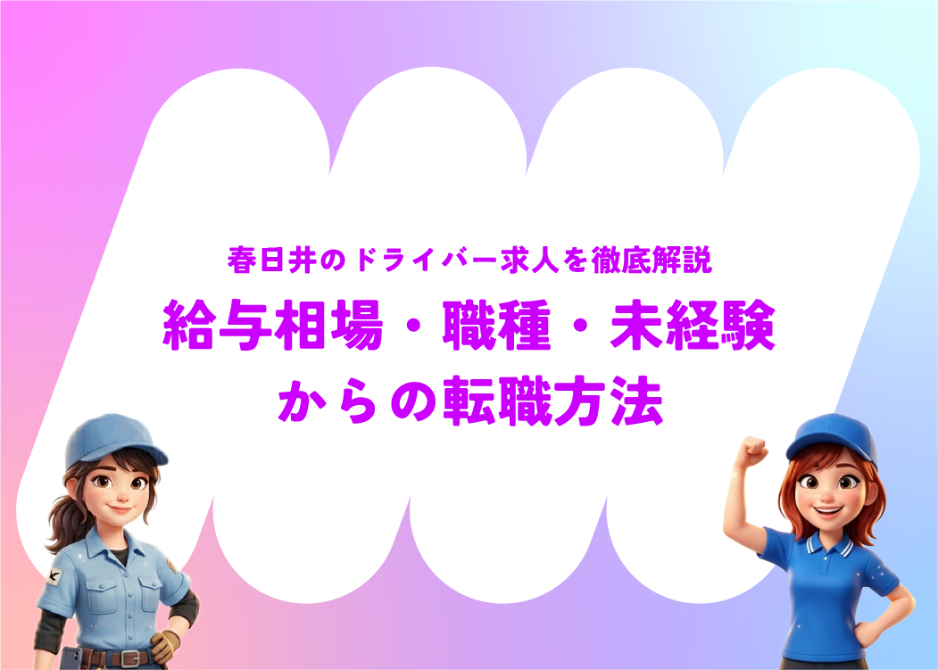 春日井のドライバー求人を徹底解説｜給与相場・職種・未経験からの転職方法