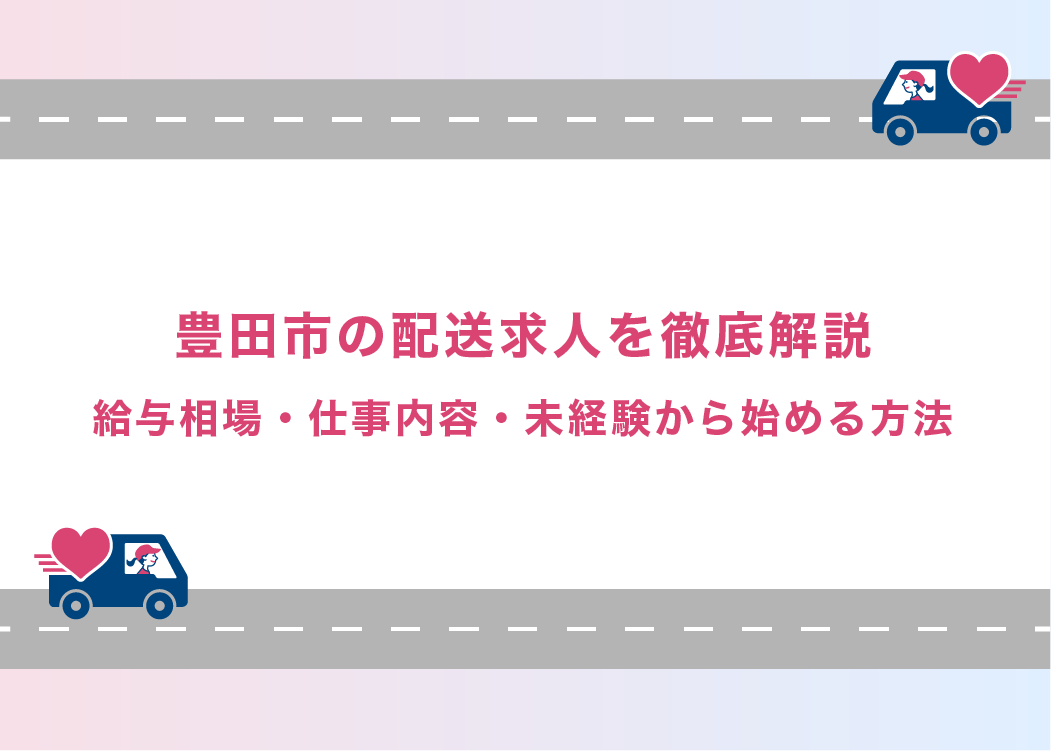 豊田市の配送求人を徹底解説｜給与相場・仕事内容・未経験から始める方法