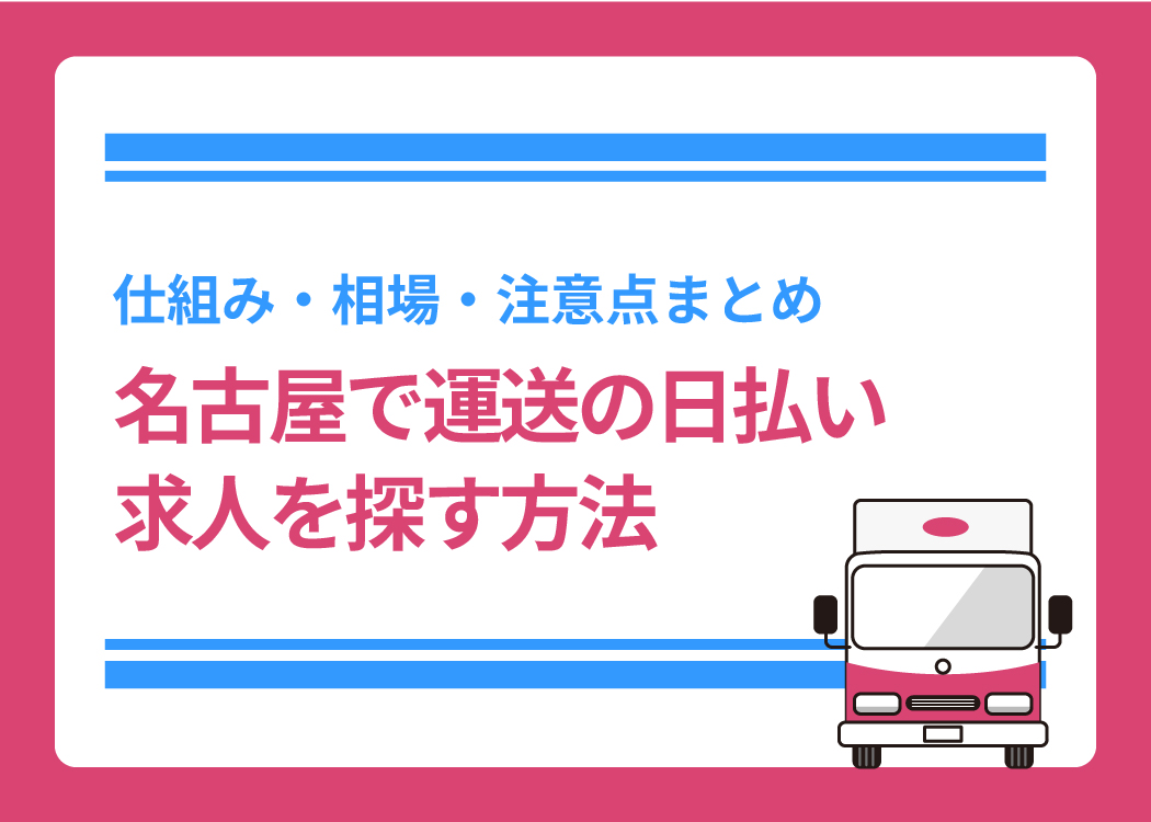 名古屋で運送の日払い求人を探す方法｜仕組み・相場・注意点まとめ