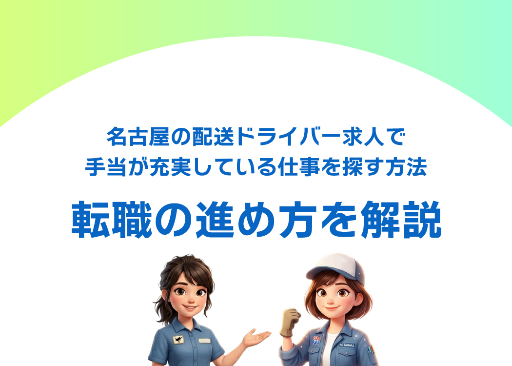 名古屋の配送ドライバー求人で手当が充実している仕事を探す方法