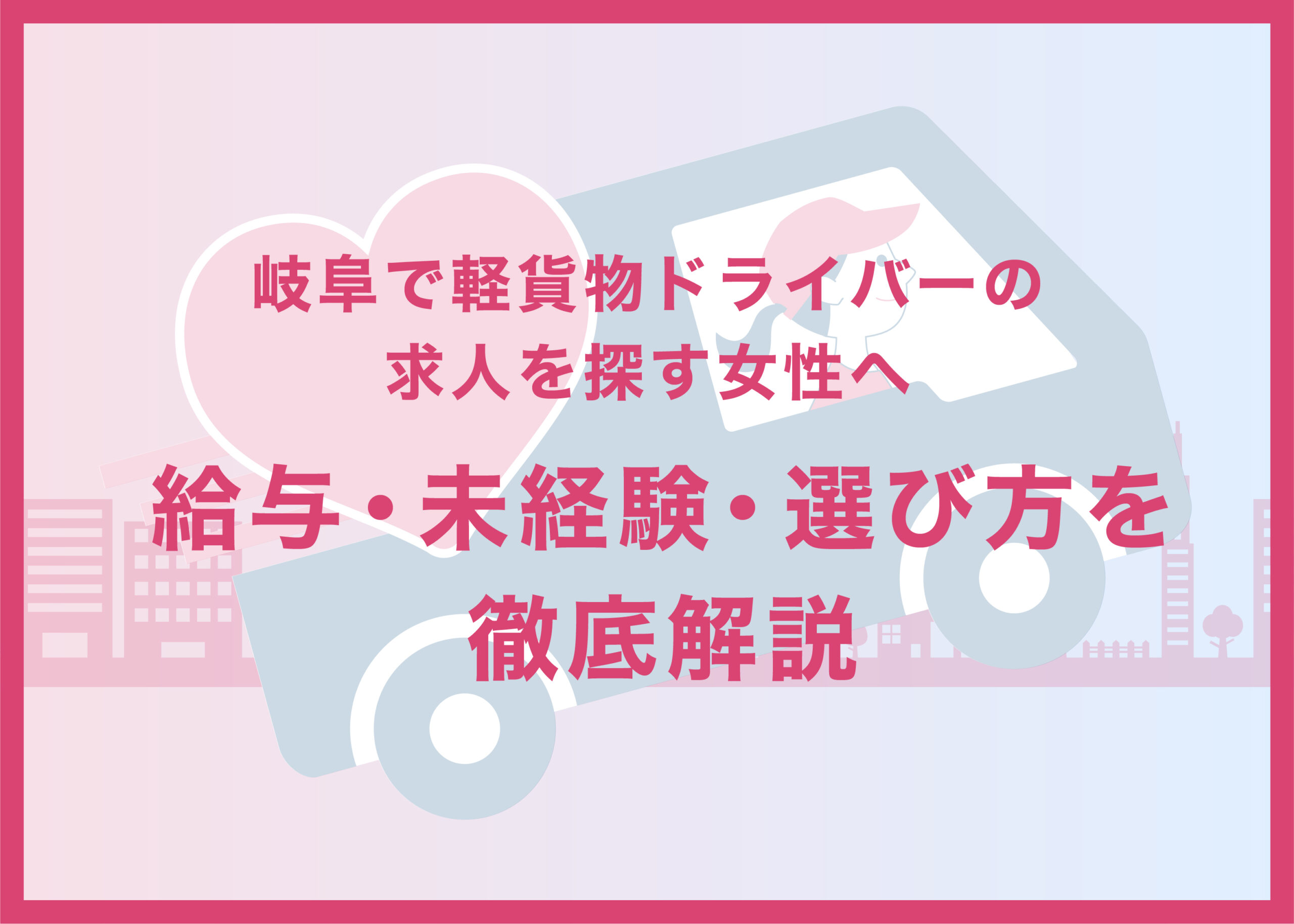 岐阜で軽貨物ドライバーの求人を探す女性へ｜給与・未経験・選び方を徹底解説