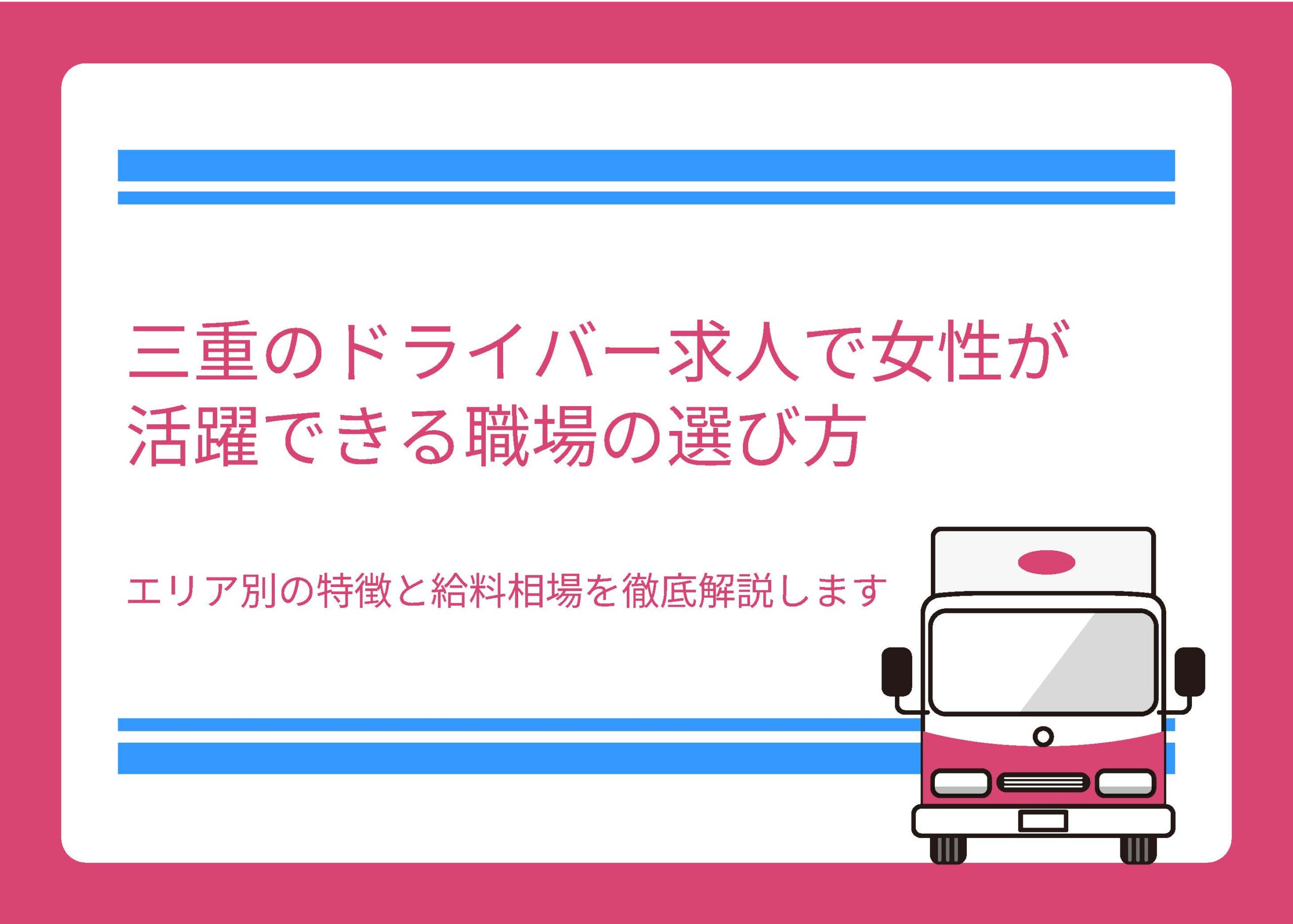 三重のドライバー求人で女性が活躍できる職場の選び方｜エリア別の特徴と給料相場を徹底解説します