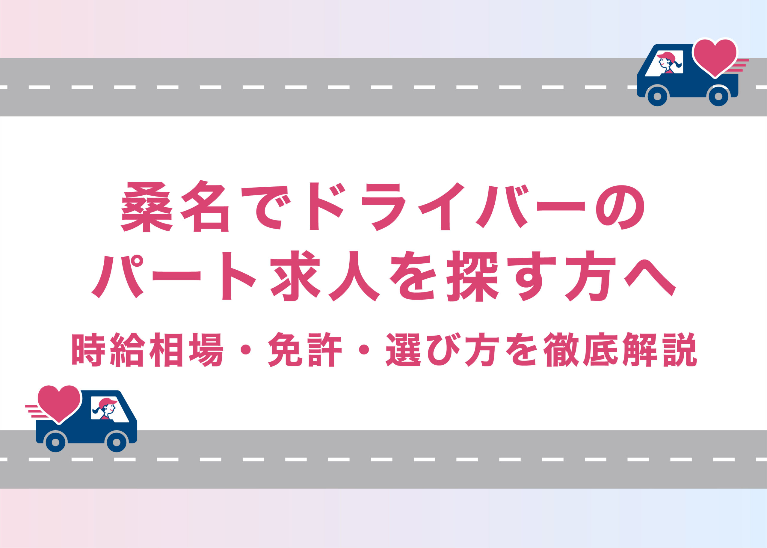 桑名でドライバーのパート求人を探す方へ｜時給相場・免許・選び方を徹底解説