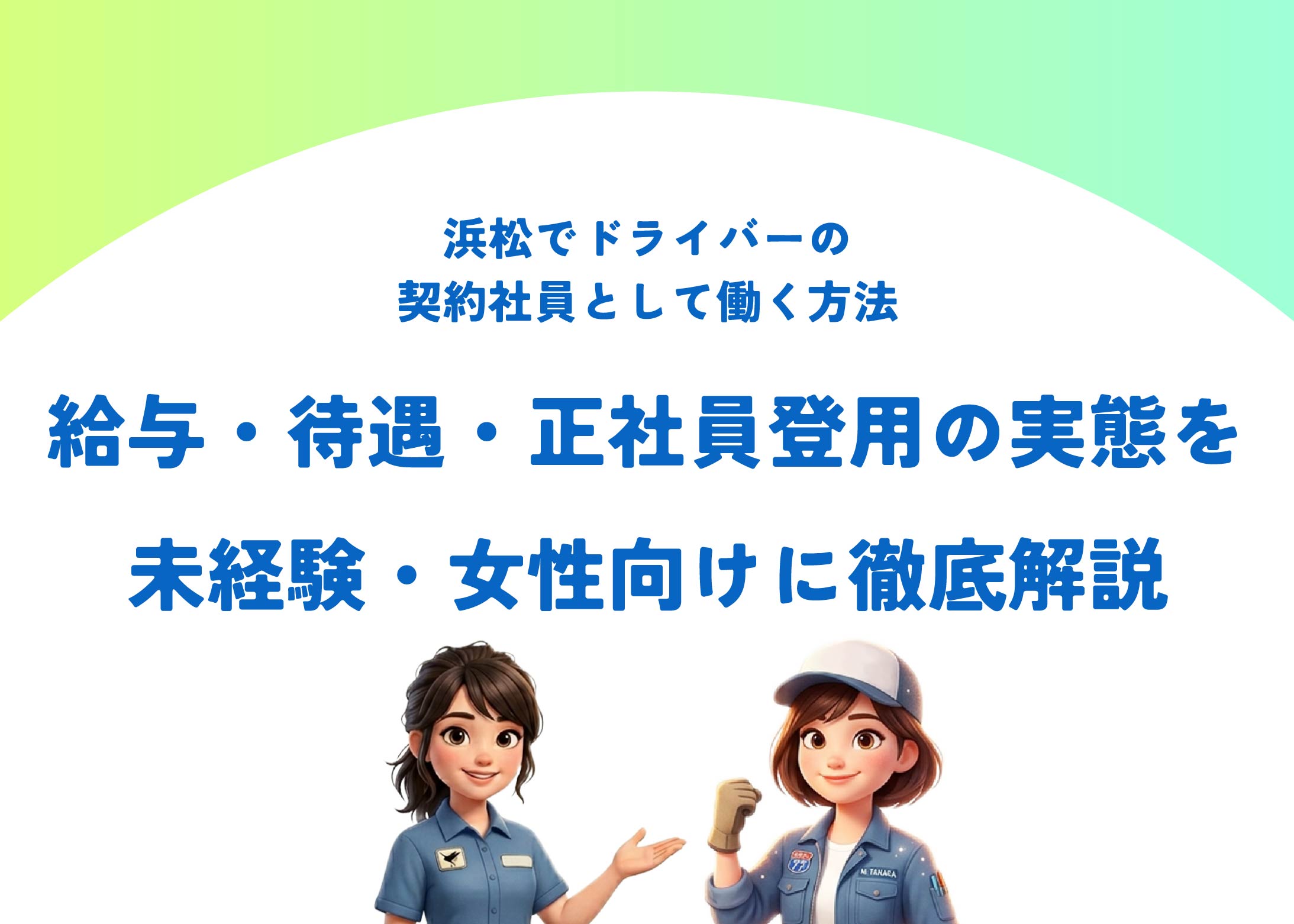 浜松でドライバーの契約社員として働く方法｜給与・待遇・正社員登用の実態を未経験・女性向けに徹底解説