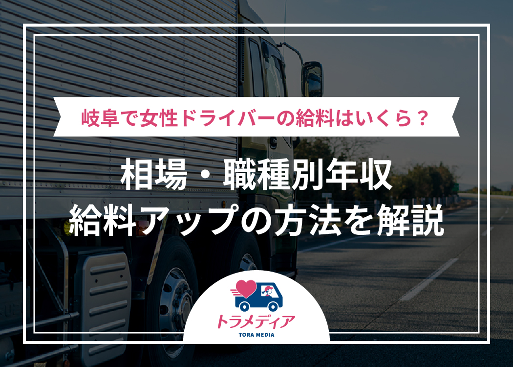 岐阜で女性ドライバーの給料はいくら？相場・職種別年収・給料アップの方法を解説