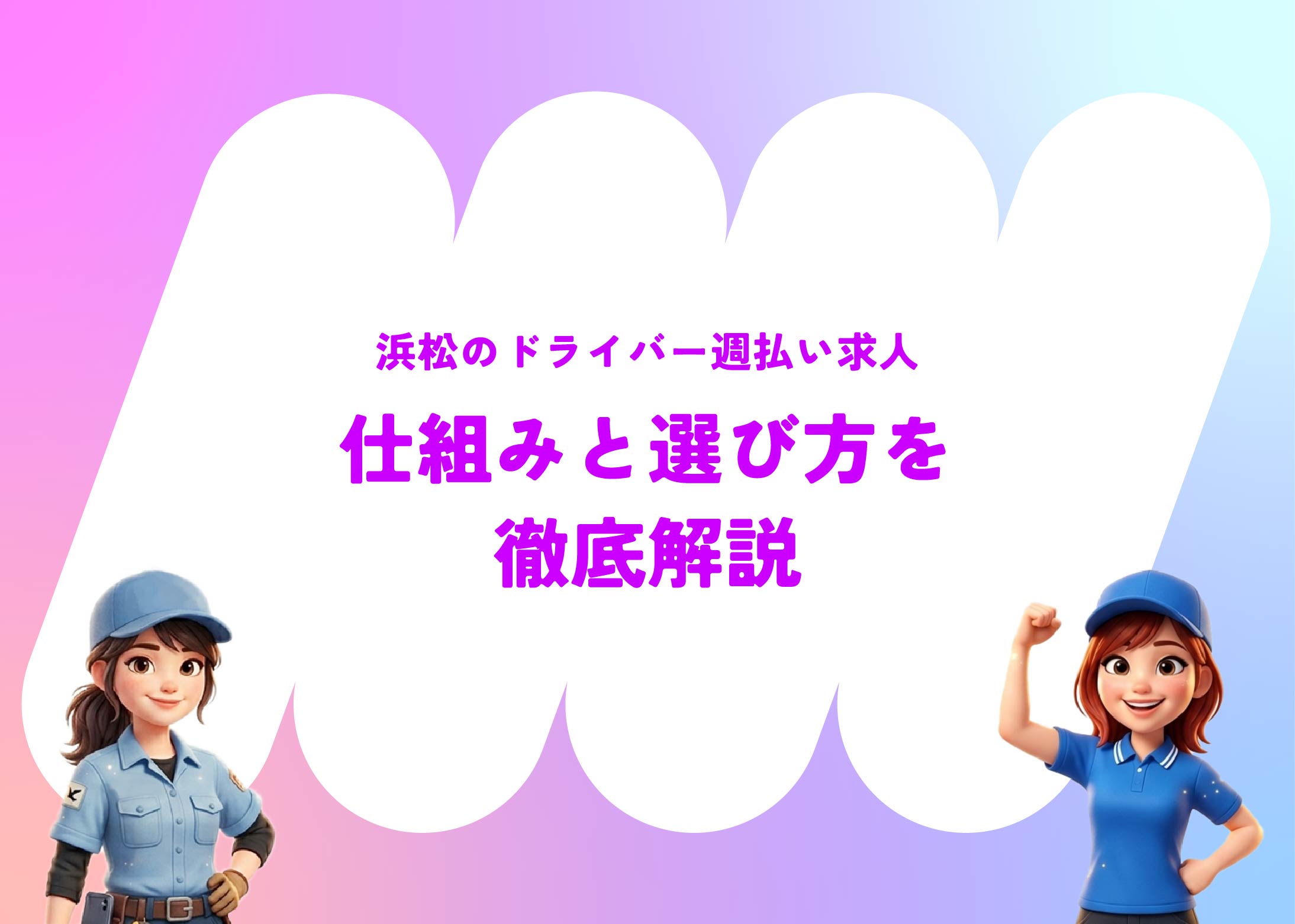 浜松のドライバー週払い求人｜仕組みと選び方を 徹底解説