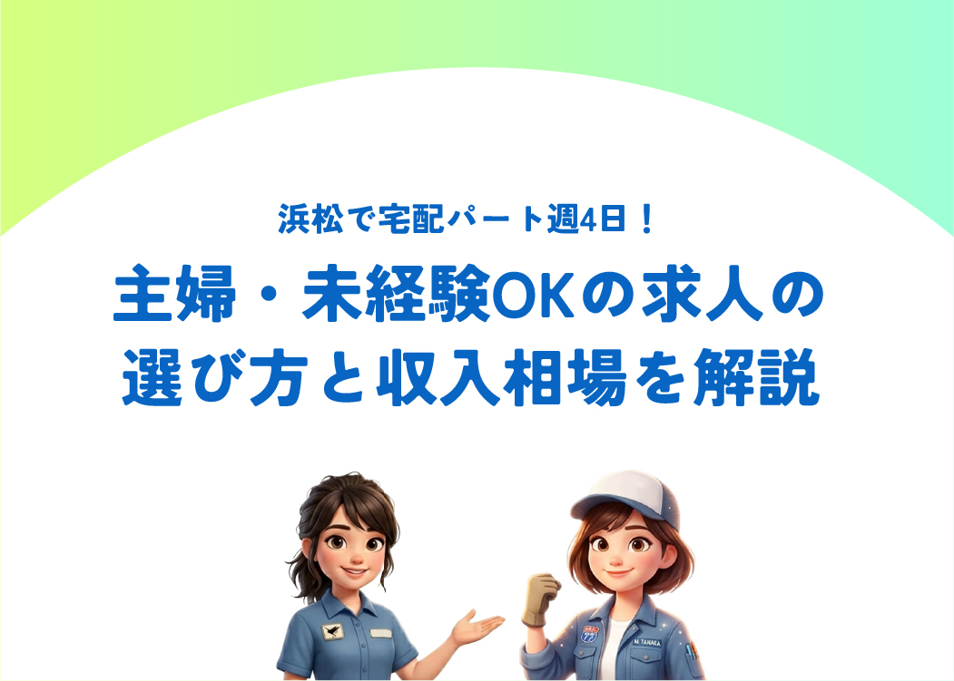 浜松で宅配パート週4日！主婦・未経験OKの求人の選び方と収入相場を解説