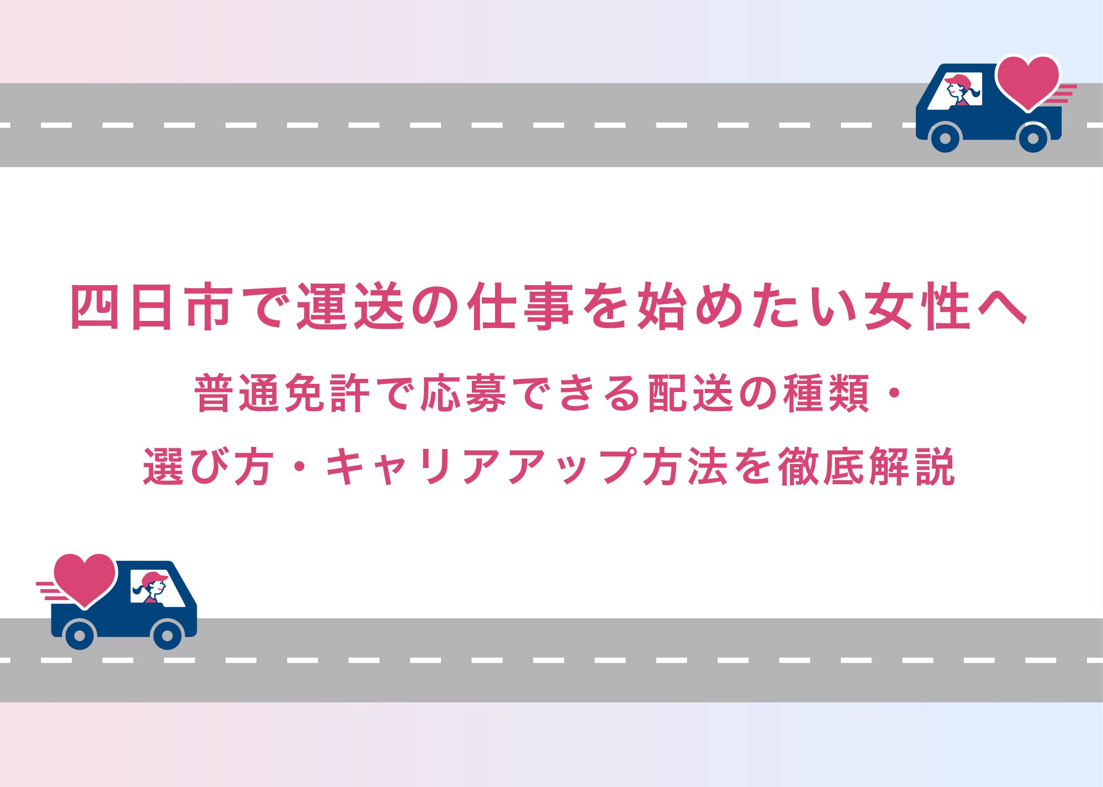 四日市で運送の仕事を始めたい女性へ｜普通免許で応募できる配送の種類・選び方・キャリアアップ方法を徹底解説