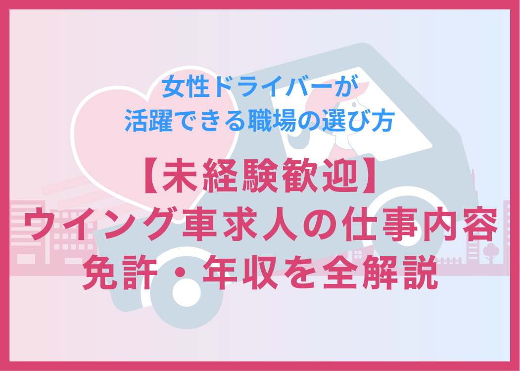 【未経験歓迎】ウイング車求人の仕事内容・免許・年収を全解説｜女性ドライバーが活躍できる職場の選び方