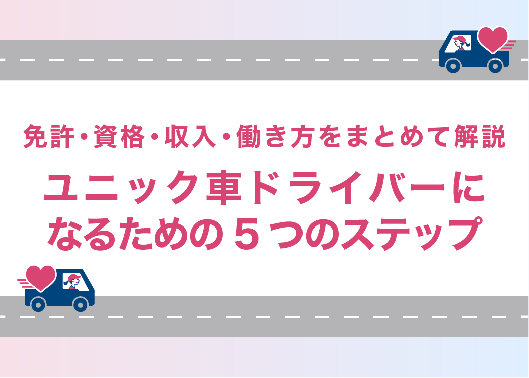 【女性向け】ユニック車ドライバーになるための5つのステップ｜免許・資格・収入・働き方をまとめて解説