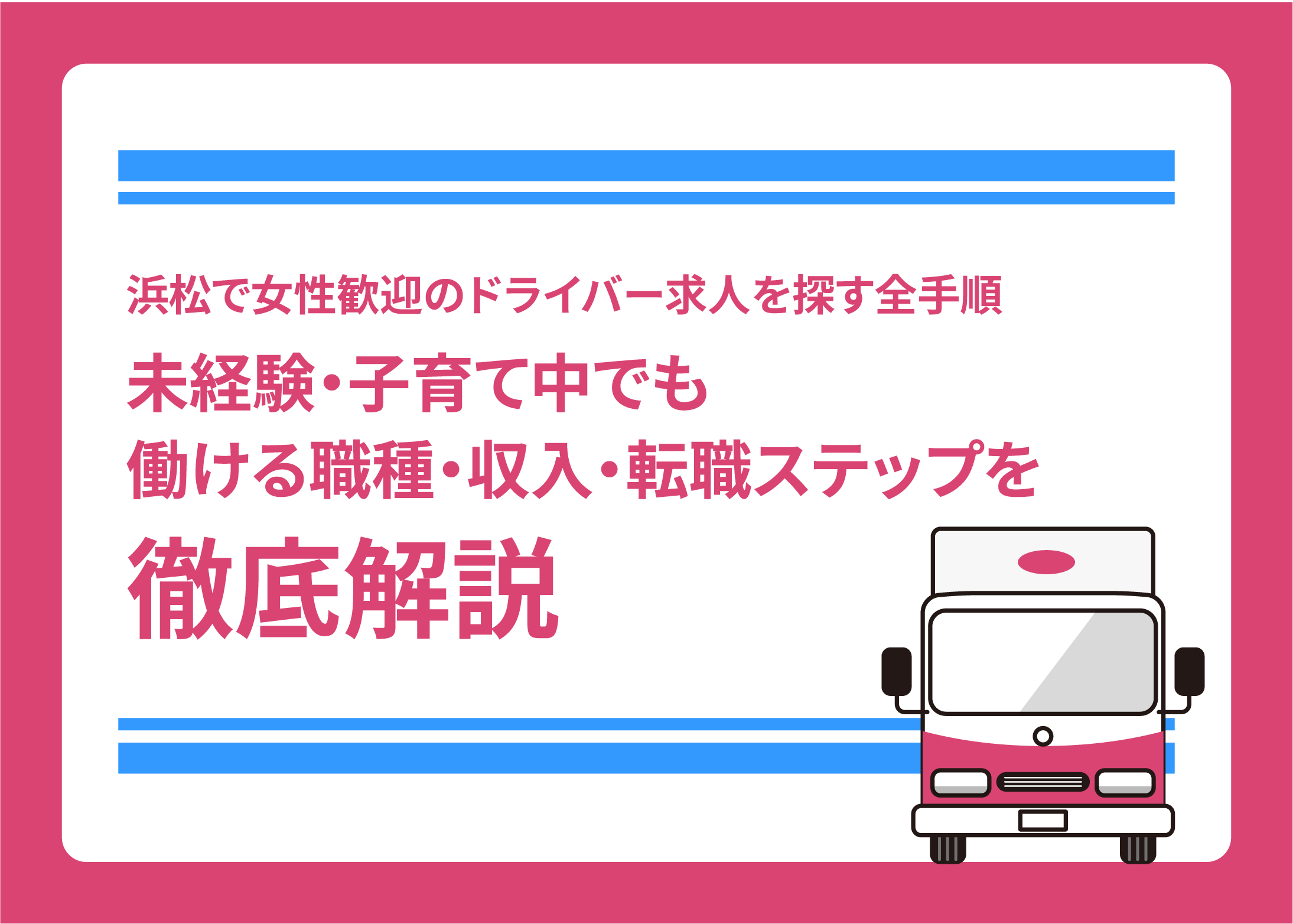 浜松で女性歓迎のドライバー求人を探す全手順｜未経験・子育て中でも働ける職種・収入・転職ステップを徹底解説