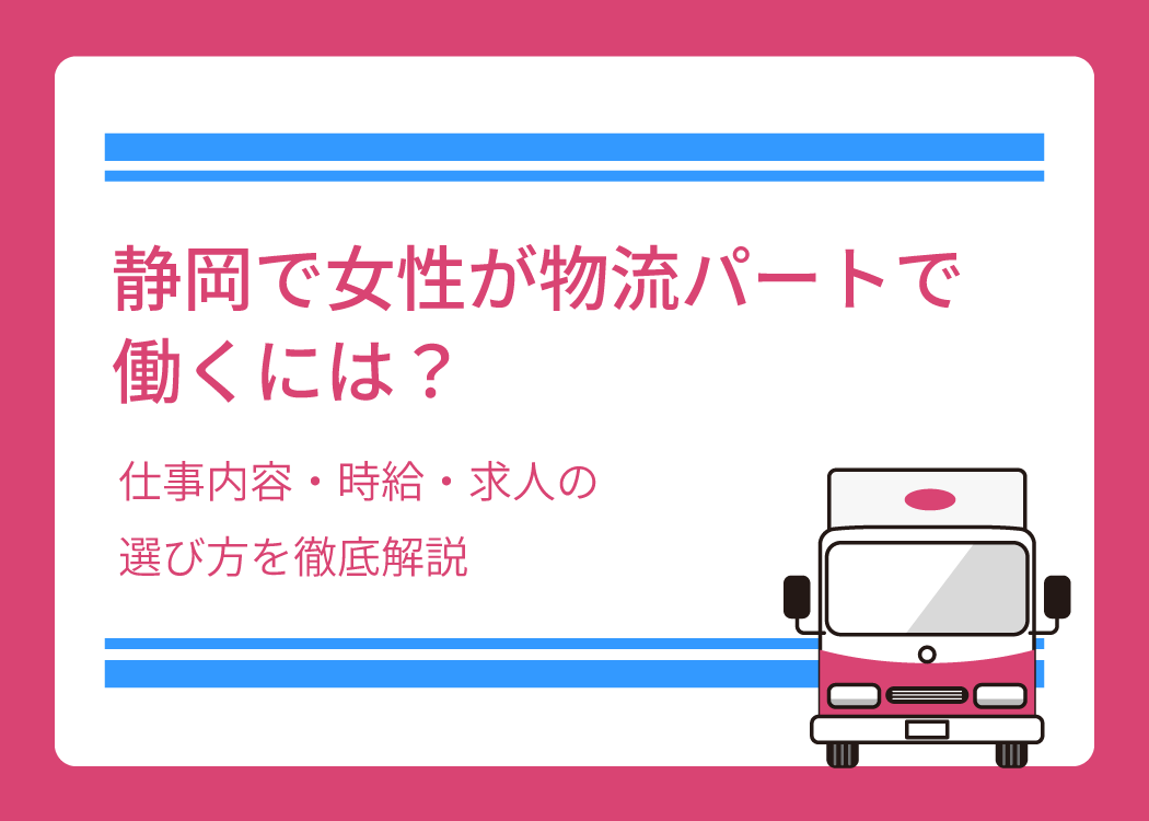 静岡で女性が物流パートで働くには？仕事内容・時給・求人の選び方を徹底解説