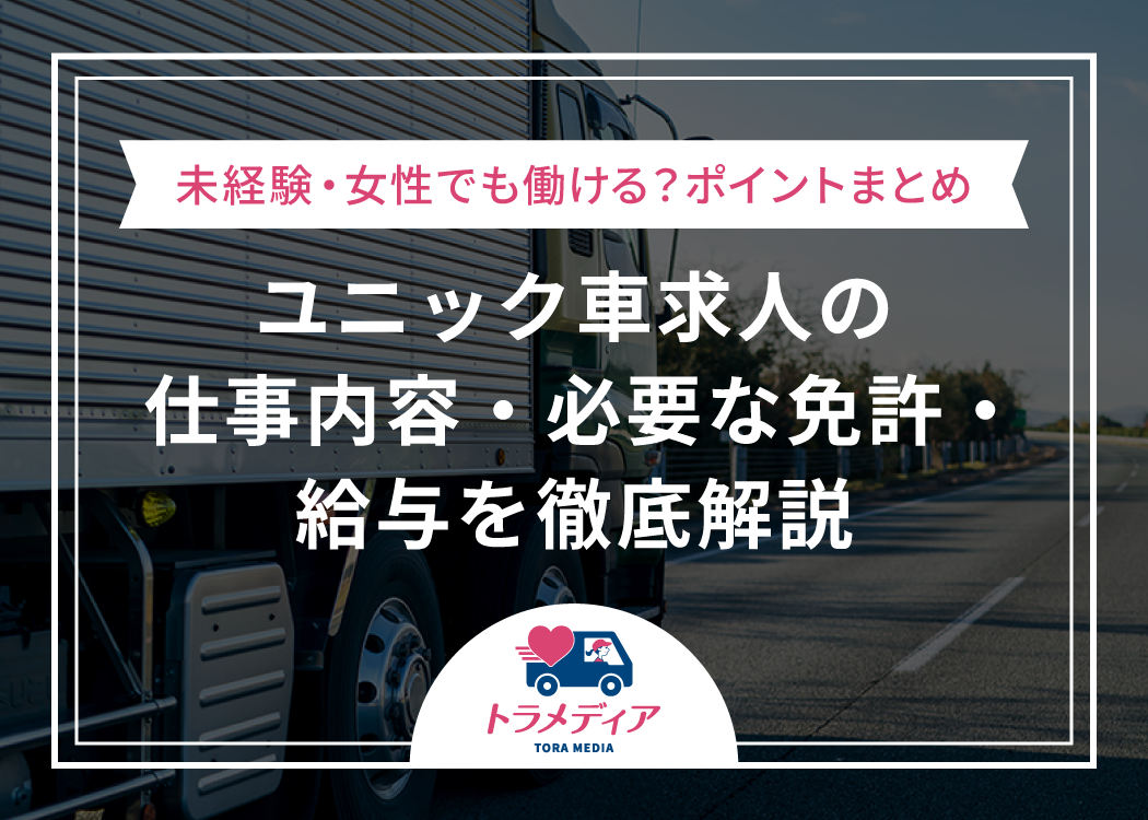 ユニック車求人の仕事内容・必要な免許・給与を徹底解説｜未経験・女性でも働ける？ポイントまとめ