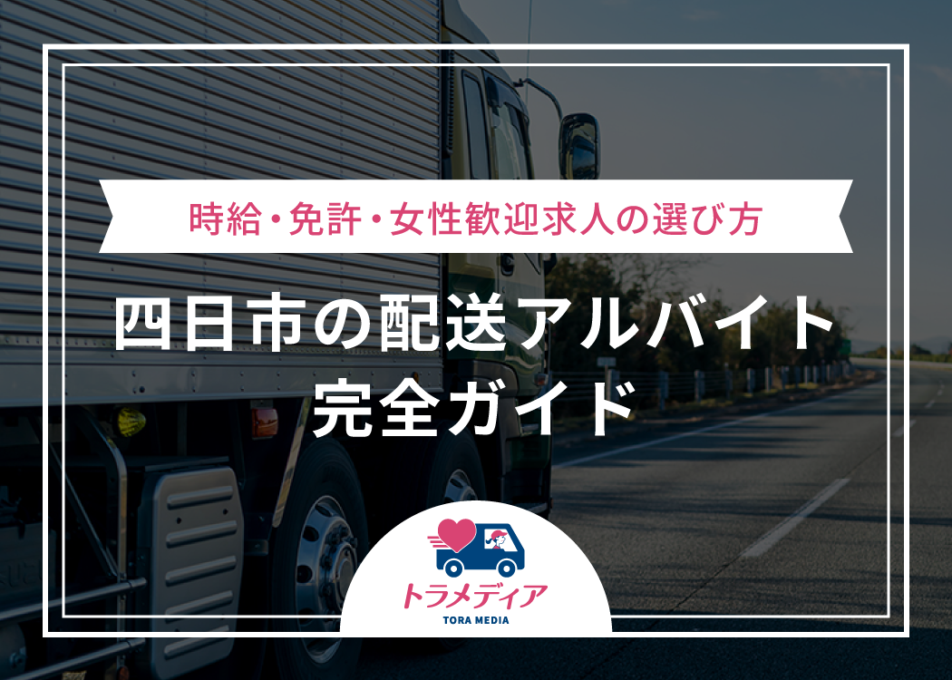 四日市の配送アルバイト完全ガイド｜時給・免許・女性歓迎求人の選び方