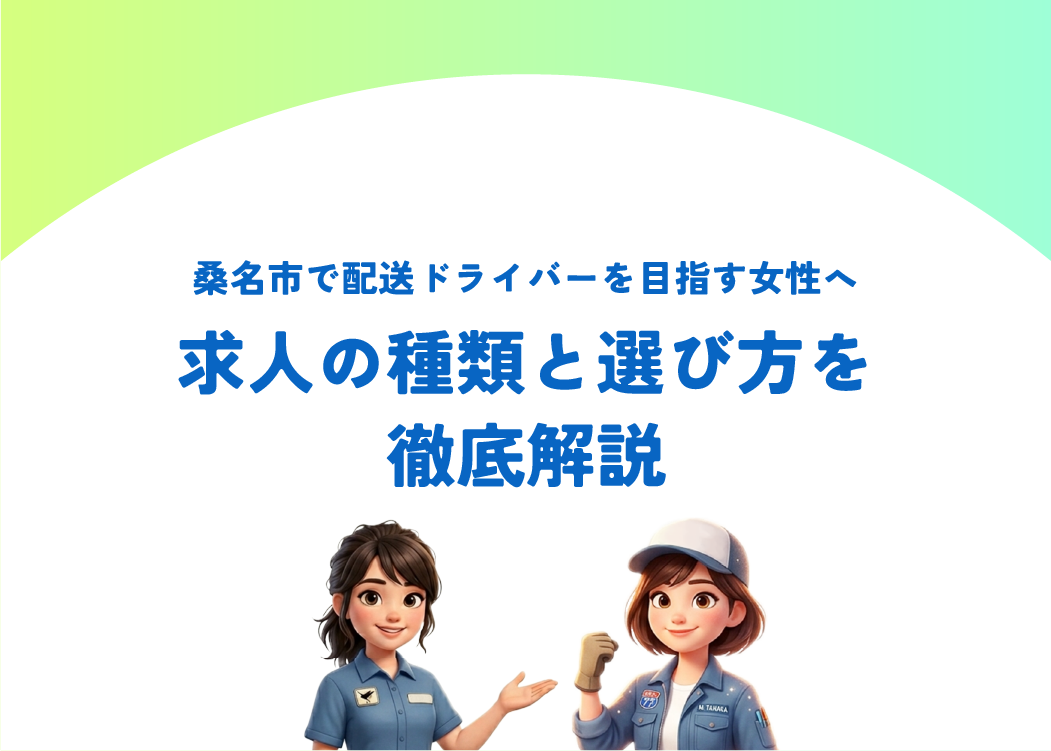 桑名市で配送ドライバーを目指す女性へ｜求人の種類と選び方を徹底解説