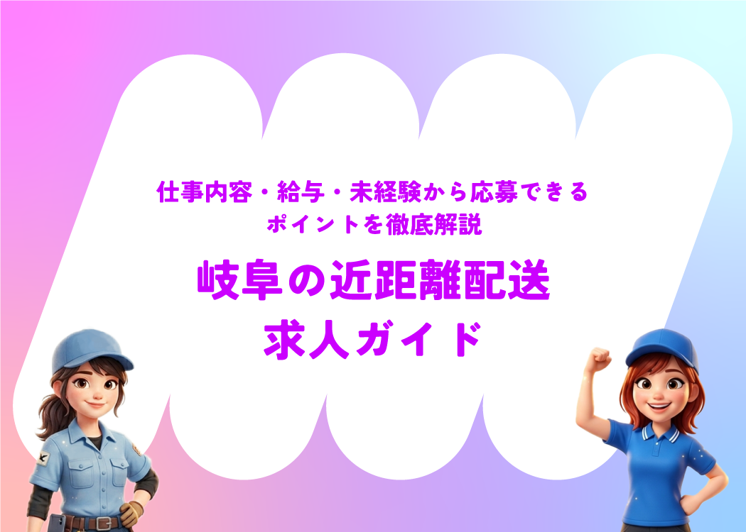 岐阜の近距離配送求人ガイド｜仕事内容・給与・未経験から応募できるポイントを徹底解説