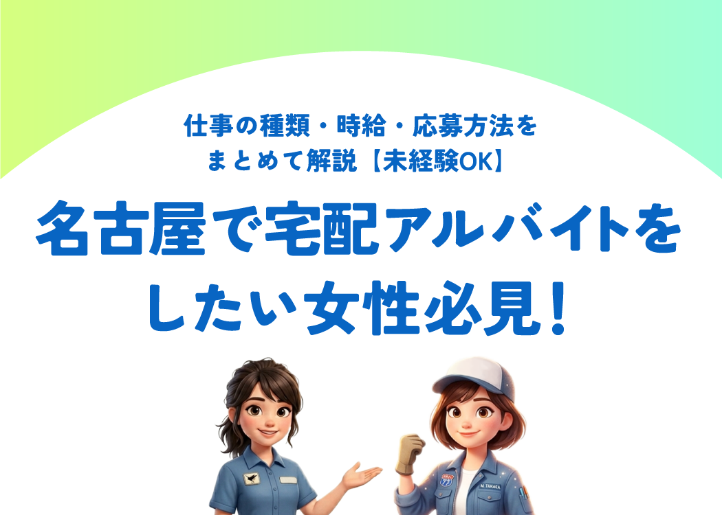 名古屋で宅配アルバイトをしたい女性必見！仕事の種類・時給・応募方法をまとめて解説【未経験OK】
