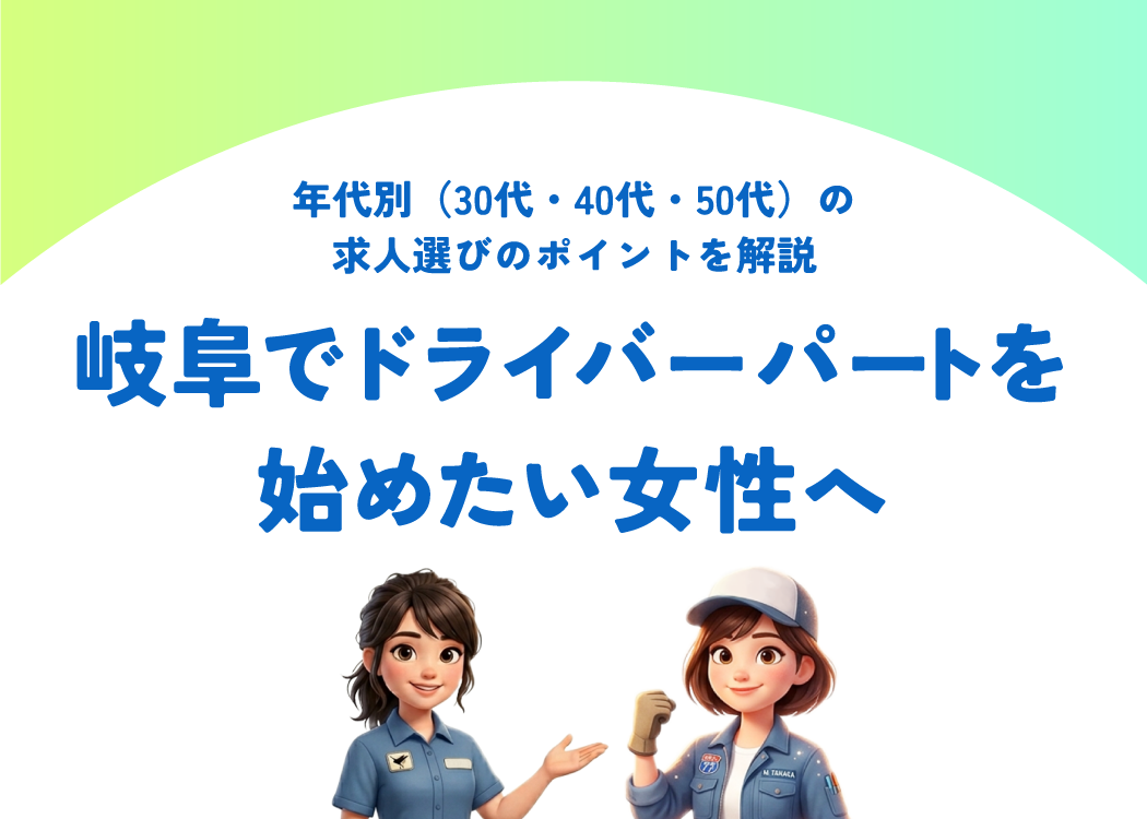 岐阜でドライバーパートを始めたい女性へ｜年代別（30代・40代・50代）の求人選びのポイントを解説