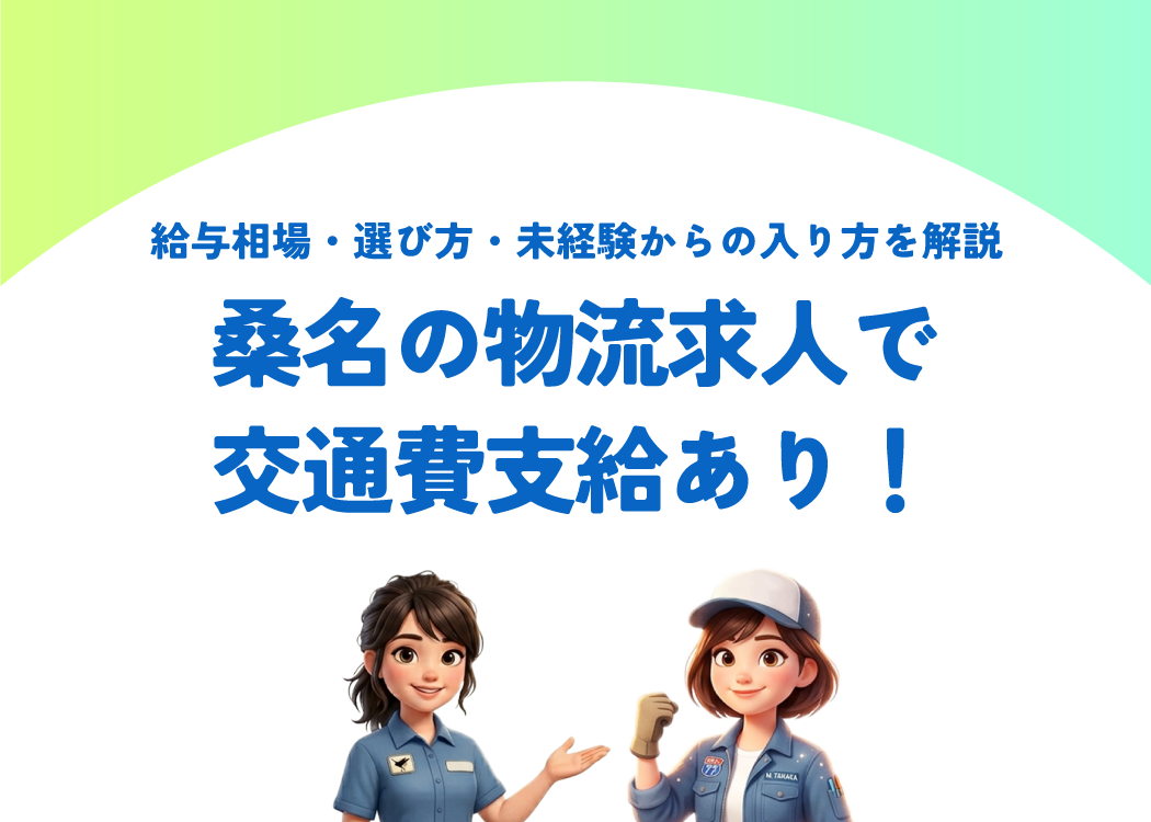 桑名の物流求人で交通費支給あり！給与相場・選び方・未経験からの入り方を解説