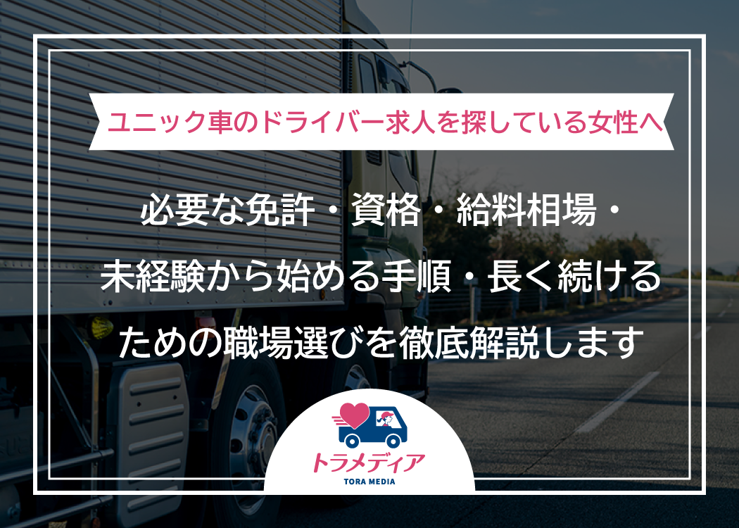 【ユニック車のドライバー求人を探している女性へ】必要な免許・資格・給料相場・未経験から始める手順・長く続けるための職場選びを徹底解説します