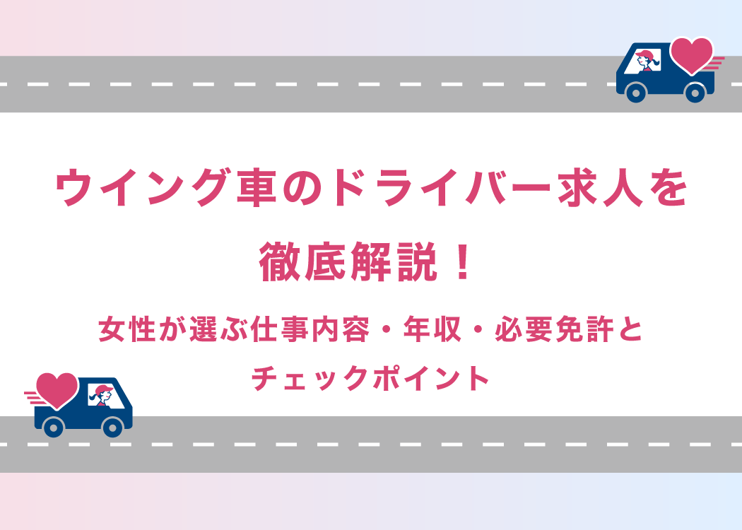 ウイング車のドライバー求人を徹底解説｜女性が選ぶ仕事内容・年収・必要免許とチェックポイント
