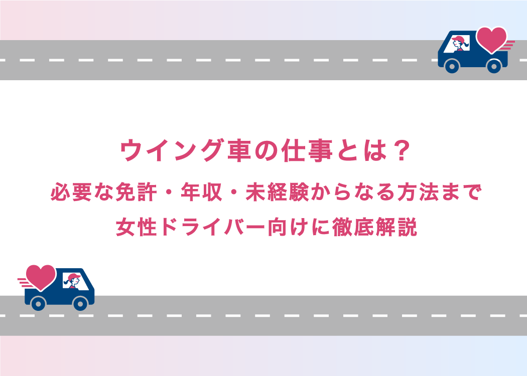 ウイング車の仕事とは？必要な免許・年収・未経験からなる方法まで女性ドライバー向けに徹底解説