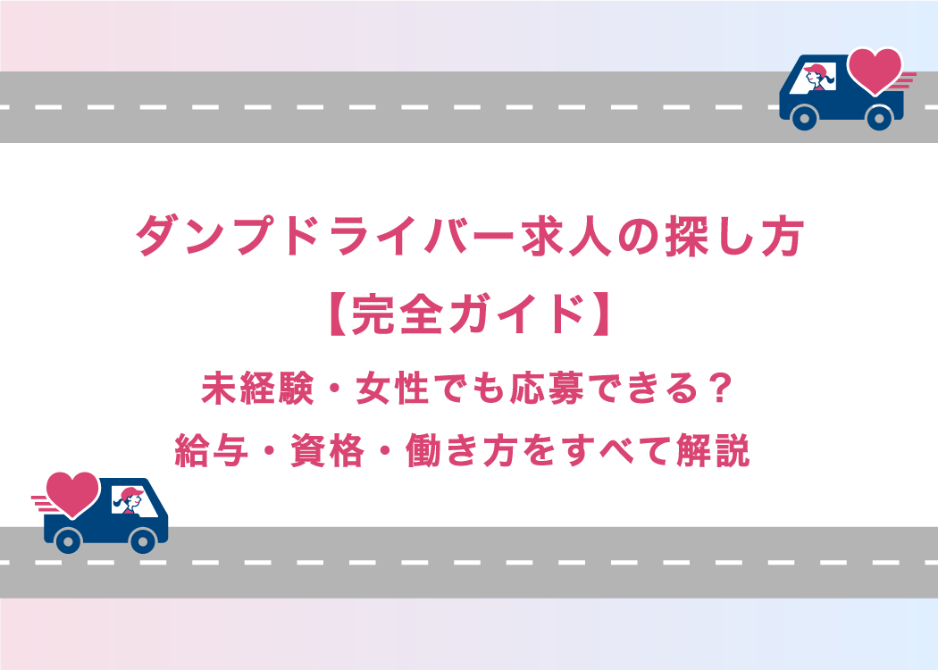 ダンプドライバー求人の探し方【完全ガイド】未経験・女性でも応募できる？給与・資格・働き方をすべて解説