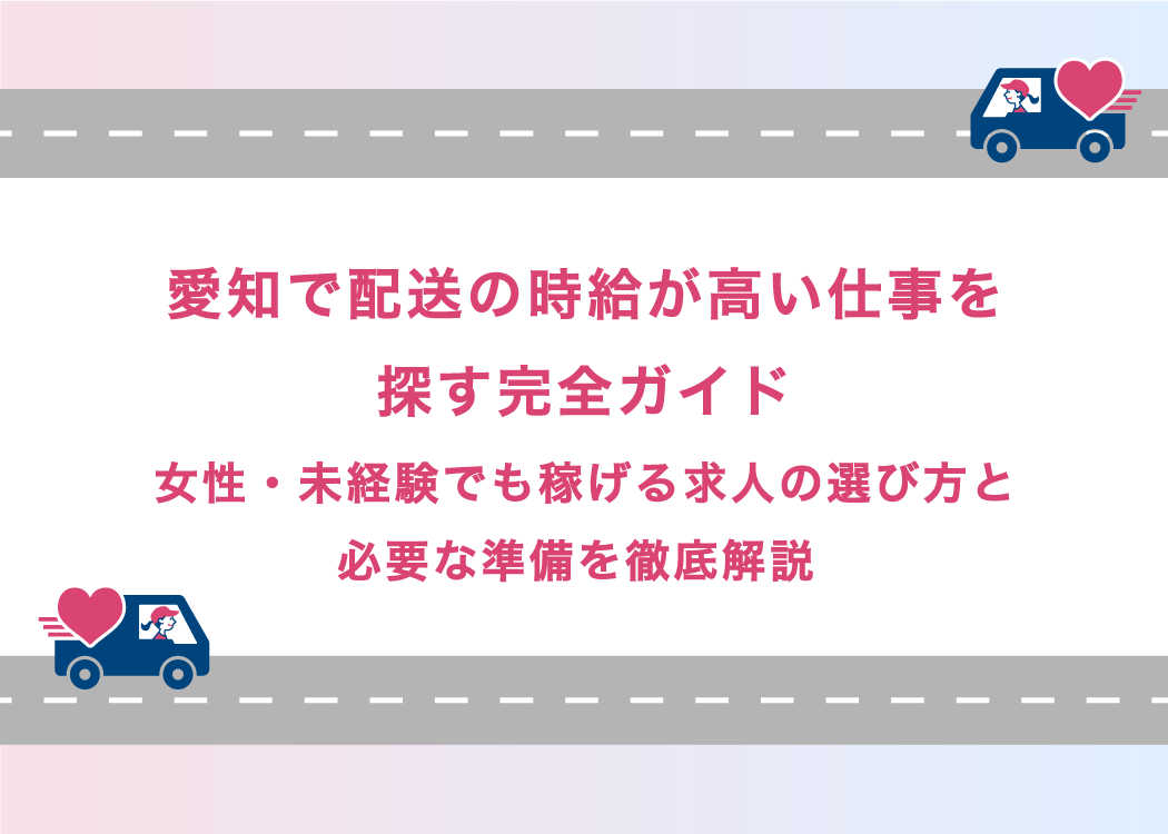 愛知で配送の時給が高い仕事を探している女性必見！相場・求人の選び方・未経験からの始め方を徹底解説