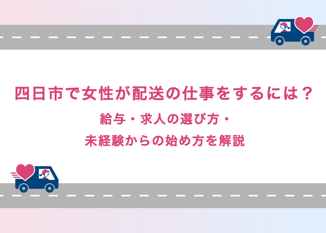 四日市で女性が配送の仕事をするには？給与・求人の選び方・未経験からの始め方を解説