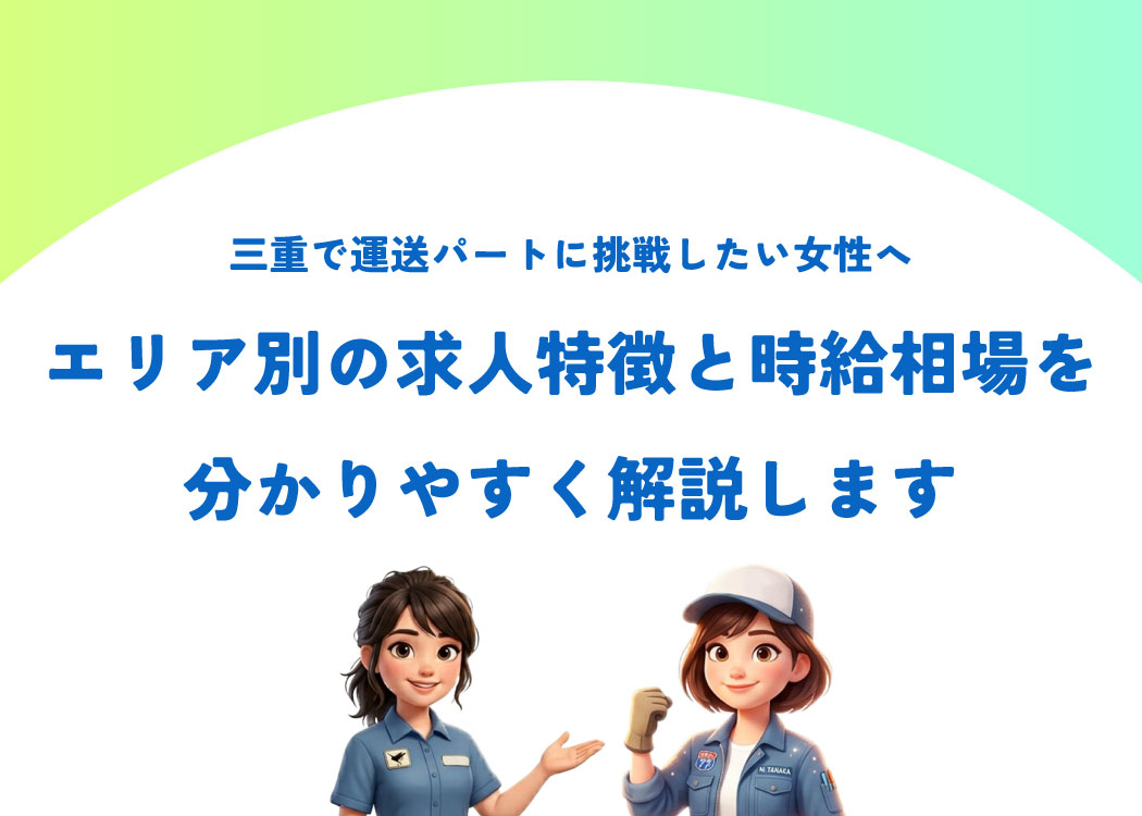 三重で運送パートに挑戦したい女性へ｜エリア別の求人特徴と時給相場を分かりやすく解説します