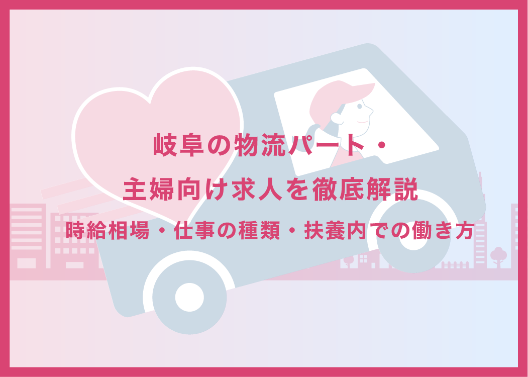 岐阜の物流パート・主婦向け求人を徹底解説｜時給相場・仕事の種類・扶養内での働き方